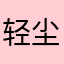 轻尘555