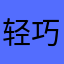 轻巧软件