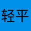 轻平轻平轻轻平平