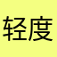 轻度健忘
