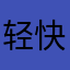 轻快的歌