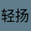 轻扬是57