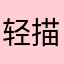 轻描淡写歌尽乱世