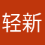 轻新课堂是哈批