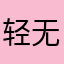 轻无无无