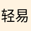 轻易不发言除非恶心吐了