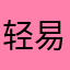 轻易不给予评论