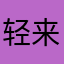 轻来信
