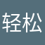 轻松一点