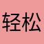 轻松小胖