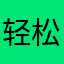 轻松就是还是