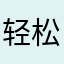 轻松底薪