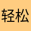 轻松手游