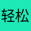 轻松易点