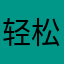 轻松生活6