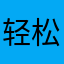 轻松的话