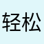 轻松眠