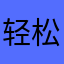 轻松笑小蘑菇