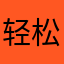 轻松统计