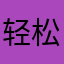 轻松自悠