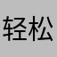 轻松赚钱请找我