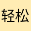 轻松都生气哦