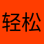 轻松闻牛排v1