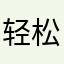轻松2饿333333333333