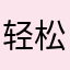 轻松212