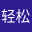 轻松SWJTU