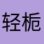 轻栀Qz