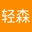 轻森加了来了