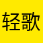 轻歌￼