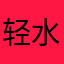 轻水音符