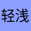 轻浅步调