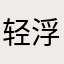 轻浮一世
