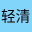 轻清肌肤