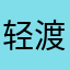 轻渡君