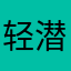 轻潜浅