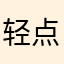 轻点星形来评分的