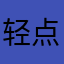 轻点星形来评论000000