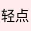 轻点！