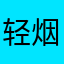 轻烟沐