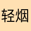 轻烟薄暮17