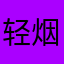 轻烟飘过床边人