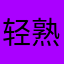 轻熟物语