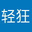 轻狂书生和白菜
