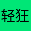 轻狂的底气