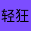 轻狂GHGYG