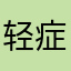 轻症监护
